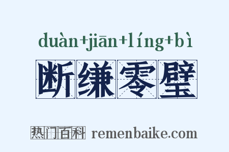 断缣零璧是什么意思的图片